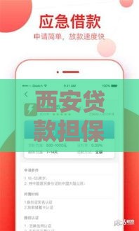 西安贷款担保公司全解析：如何选择靠谱机构快速获得贷款