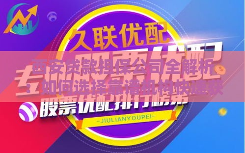 西安贷款担保公司全解析：如何选择靠谱机构快速获得贷款
