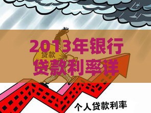 2013年银行贷款利率详解：房贷、企业贷、车贷利率对比及政策解读