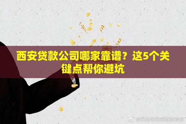 西安贷款公司哪家靠谱？这5个关键点帮你避坑