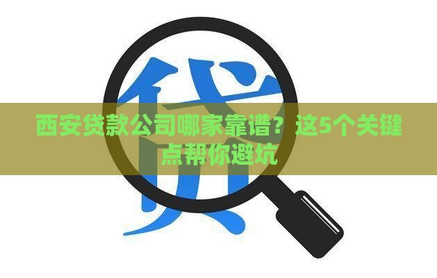 西安贷款公司哪家靠谱？这5个关键点帮你避坑