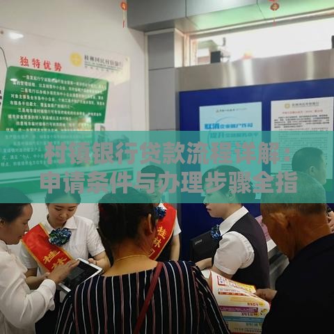村镇银行贷款流程详解：申请条件与办理步骤全指南