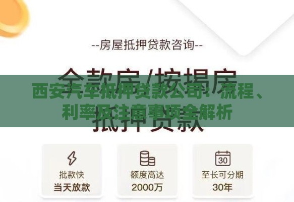 西安汽车抵押贷款公司：流程、利率及注意事项全解析