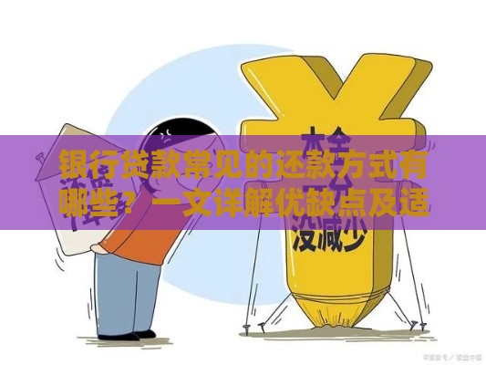 银行贷款常见的还款方式有哪些？一文详解优缺点及适用场景