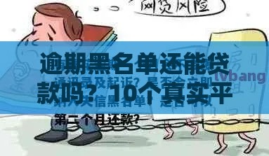 逾期黑名单还能贷款吗？10个真实平台申请攻略