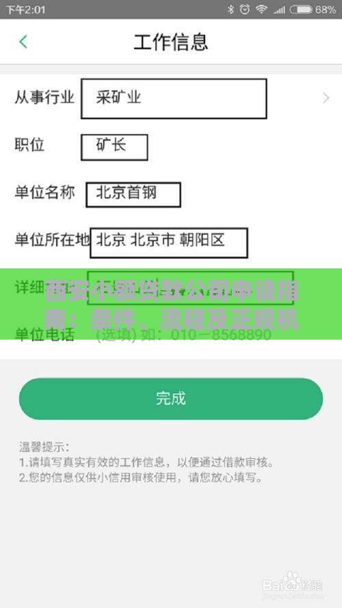 西安小额贷款公司申请指南：条件、流程及正规机构推荐