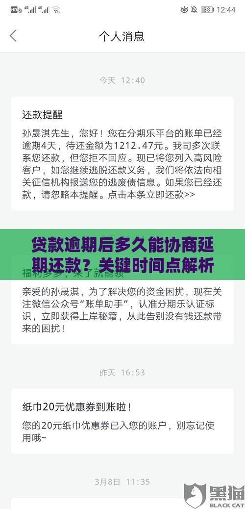 贷款逾期后多久能协商延期还款?关键时间点解析 贷款逾期后多久能协商延期还款?关键时间点解析