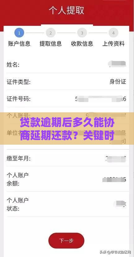 贷款逾期后多久能协商延期还款?关键时间点解析 贷款逾期后多久能协商延期还款?关键时间点解析
