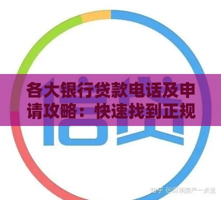 各大银行贷款电话及申请攻略：快速找到正规渠道办理