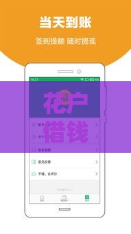 花户借钱平台正规吗？教你5招快速辨别贷款安全性
