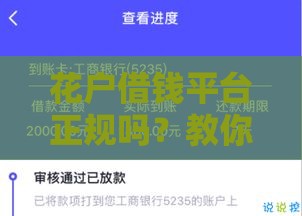 花户借钱平台正规吗？教你5招快速辨别贷款安全性
