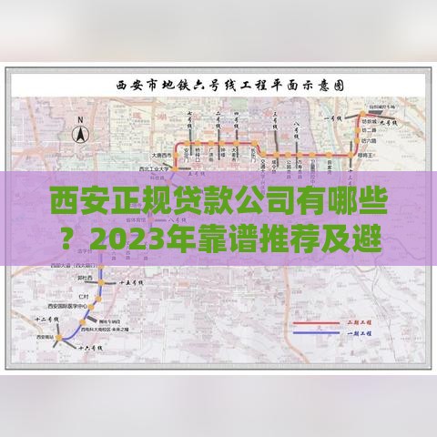 西安正规贷款公司有哪些？2023年靠谱推荐及避坑指南