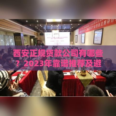 西安正规贷款公司有哪些？2023年靠谱推荐及避坑指南