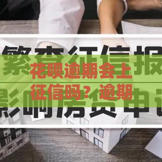 花呗逾期会上征信吗？逾期后对贷款影响有多大？