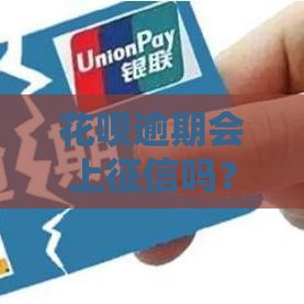 花呗逾期会上征信吗？逾期后对贷款影响有多大？