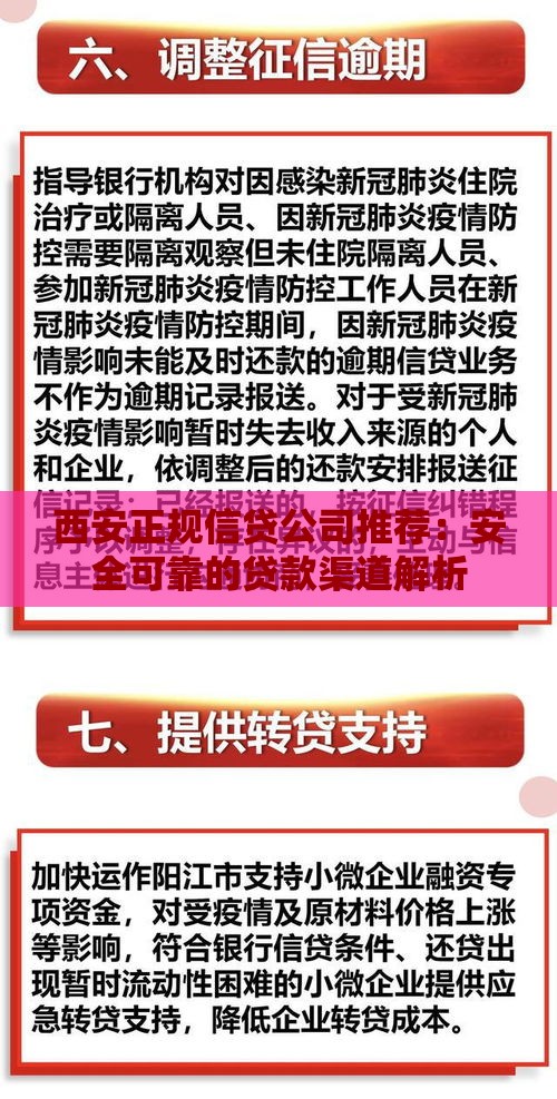 西安正规信贷公司推荐：安全可靠的贷款渠道解析