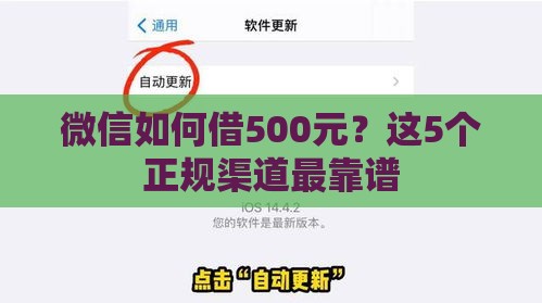 微信如何借500元?这5个正规渠道最靠谱 微信如何借500元?这5个正规渠道最靠谱