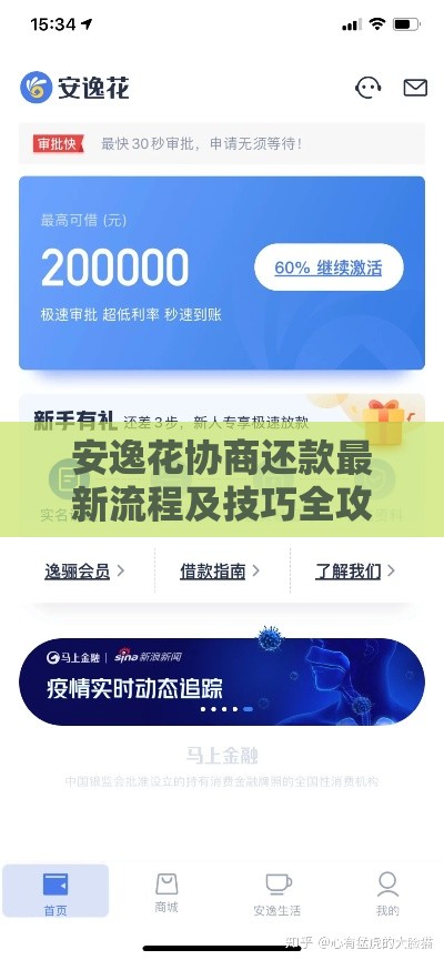 安逸花协商还款最新流程及技巧全攻略