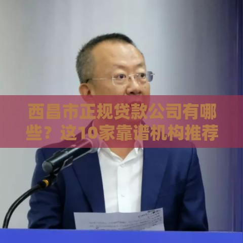 西昌市正规贷款公司有哪些？这10家靠谱机构推荐！
