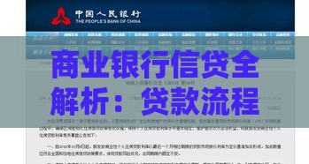 商业银行信贷全解析：贷款流程、利率政策与风险防范指南