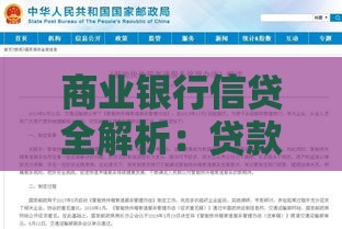 商业银行信贷全解析：贷款流程、利率政策与风险防范指南