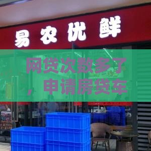 网贷次数多了，申请房贷车贷会被拒吗？这些影响要提前知道