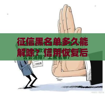 征信黑名单多久能解除？信用恢复后如何顺利申请贷款