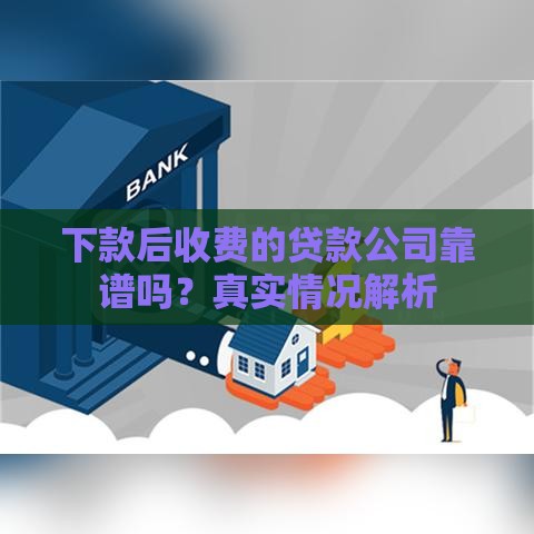 下款后收费的贷款公司靠谱吗？真实情况解析