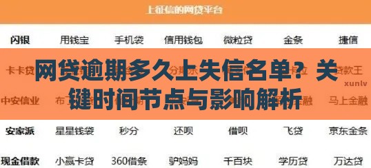 网贷逾期多久上失信名单？关键时间节点与影响解析