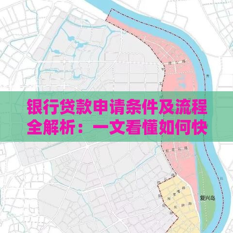 银行贷款申请条件及流程全解析：一文看懂如何快速获批
