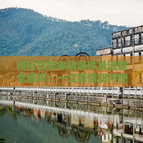 银行贷款申请条件及流程全解析：一文看懂如何快速获批