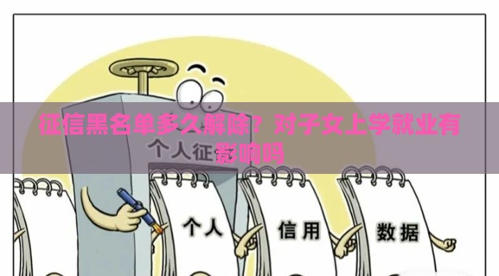 征信黑名单多久解除？对子女上学就业有影响吗