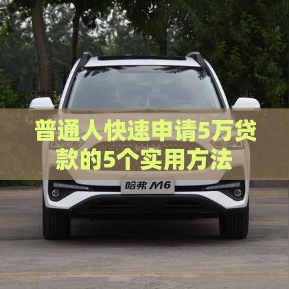 普通人快速申请5万贷款的5个实用方法