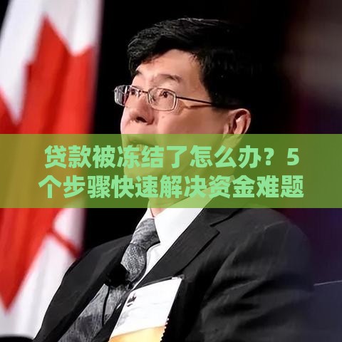 贷款被冻结了怎么办？5个步骤快速解决资金难题