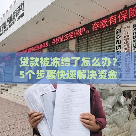 贷款被冻结了怎么办？5个步骤快速解决资金难题