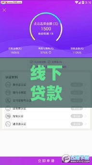 线下贷款公司办理贷款的优势与流程详解——如何选择靠谱机构
