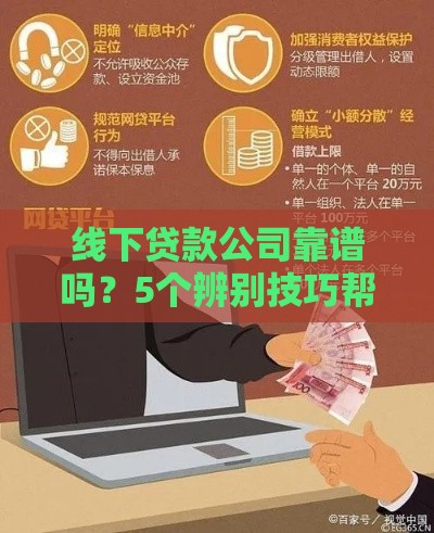 线下贷款公司靠谱吗？5个辨别技巧帮你避坑