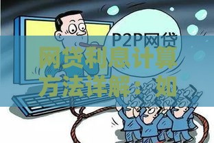 网贷利息计算方法详解：如何避免踩坑？