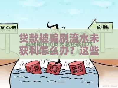贷款被骗刷流水未获利怎么办？这些应对方法必须了解