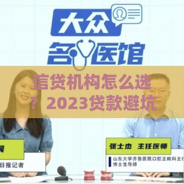 信贷机构怎么选？2023贷款避坑指南及正规平台解析