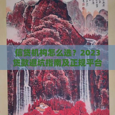 信贷机构怎么选？2023贷款避坑指南及正规平台解析