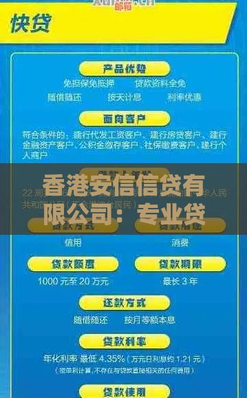 香港安信信贷有限公司：专业贷款服务解析，低利率与灵活还款方案推荐