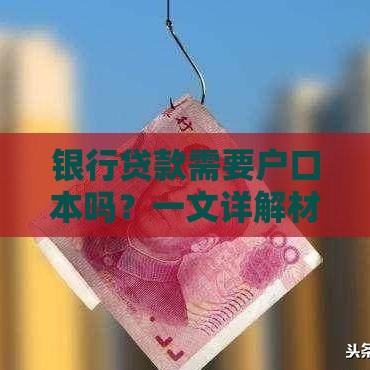 银行贷款需要户口本吗？一文详解材料准备与替代方案
