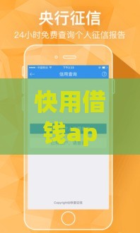 快用借钱app下载安装指南：正规贷款平台快速到账攻略