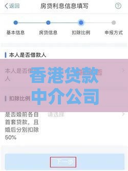 香港贷款中介公司全攻略:流程、利率与避坑指南 香港贷款中介公司全攻略:流程、利率与避坑指南