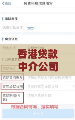 香港贷款中介公司全攻略:流程、利率与避坑指南 香港贷款中介公司全攻略:流程、利率与避坑指南