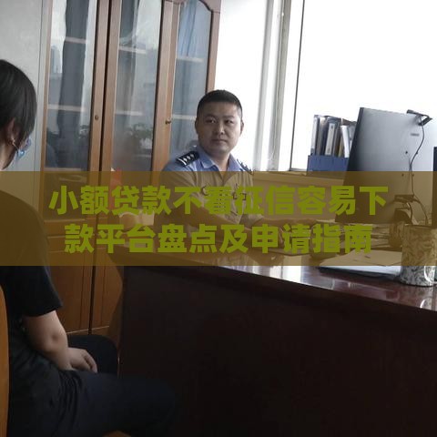 小额贷款不看征信容易下款平台盘点及申请指南