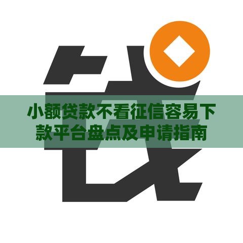 小额贷款不看征信容易下款平台盘点及申请指南