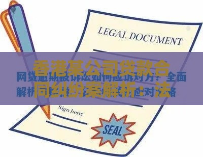香港某公司贷款合同纠纷案解析：法律风险与应对策略