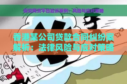 香港某公司贷款合同纠纷案解析：法律风险与应对策略